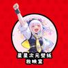 星星次元壁纸放映室