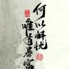 静心