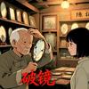 明间故事.破镜