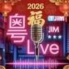 25小时粤语合唱（jim）