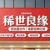 稀世良缘(滨海总代理)