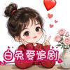 @白兔爱追剧