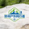 邓州户外同行者