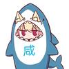 咸鱼ι