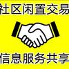 哈尔滨二手闲置社区群