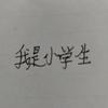 孙硕涵