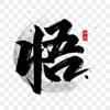 悟透半生