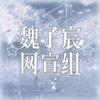 魏子宸_宸号太空车