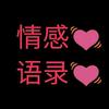 彩虹糖❤情感