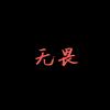 🌈无畏