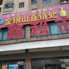 鑫鑫超市｜微山代理处