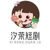 汐荣短剧