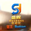 盛辉自动化:(销售维修)钮王Butt0n