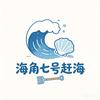 海角七号
