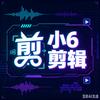 小6剪辑