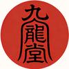 九龍堂