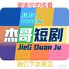 杰哥微短剧