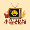 小品记忆馆
