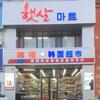 抚顺市顺城区韩福超市