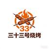 三十三号烧烤
