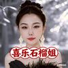 喜乐石榴姐🌻