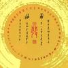 山野来信