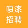 免费喷漆，刮灰，打磨工作介绍