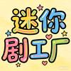 迷你剧工厂
