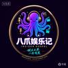 八爪娱乐记