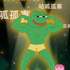 孤寡青蛙