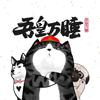 虾仁不眨眼