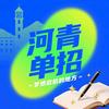 河青单招任老师