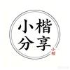 小楷分享