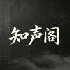 知声阁(主号)