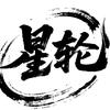 星轮雷龙（林蛙饲料）