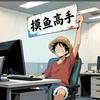 永不放弃