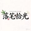 落笔拾光