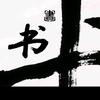 檐下听书