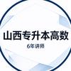 山西专升本高数土豆老师