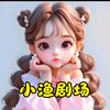 @小渔剧场