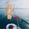溫柔哥🎣钓鱼