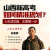 山西升学规划孙老师