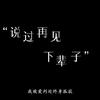 归途