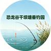禄丰恐龙谷干坝塘垂钓园