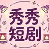 秀秀短剧