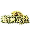 蜥萌宠社