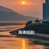 海清短剧