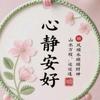 心静安好