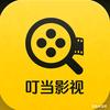 叮当影视