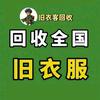 旧衣客全国回收～线上回收